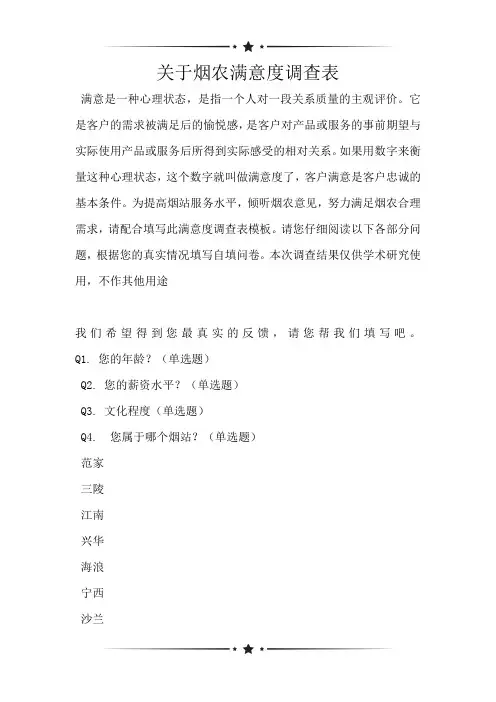 关于烟农满意度调查表