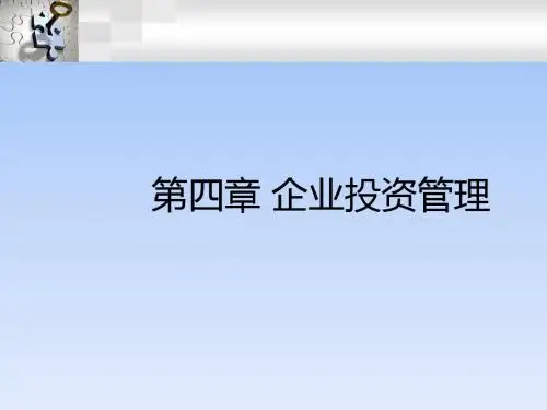第四章企业投资管理(上)