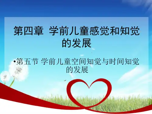 学前儿童空间知觉和时间知觉PPT