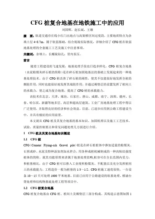 CFG桩复合地基在地铁工程中的应用