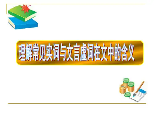 高考文言复习： 理解常见实词与文言虚词在文中的含义