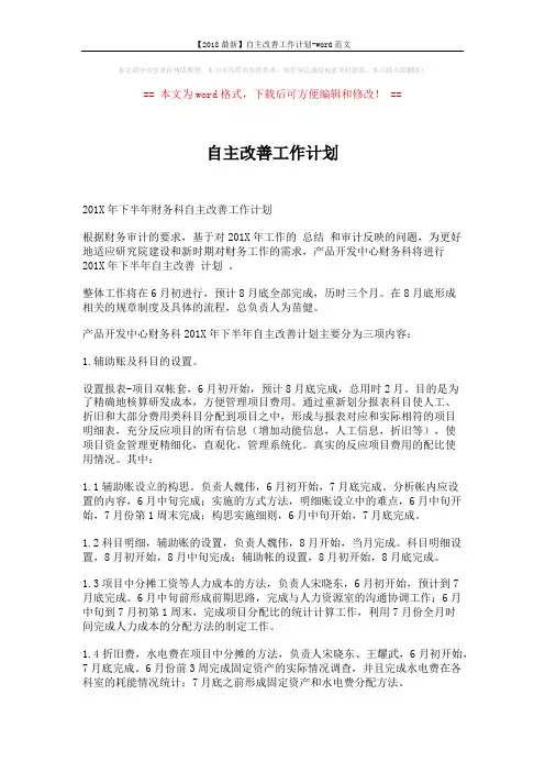 【2018最新】自主改善工作计划-word范文 (3页)