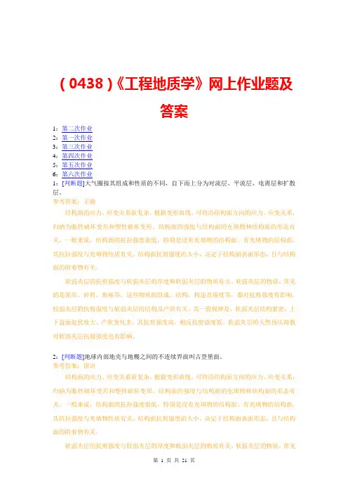 (0438)《工程地质学》网上作业题及答案