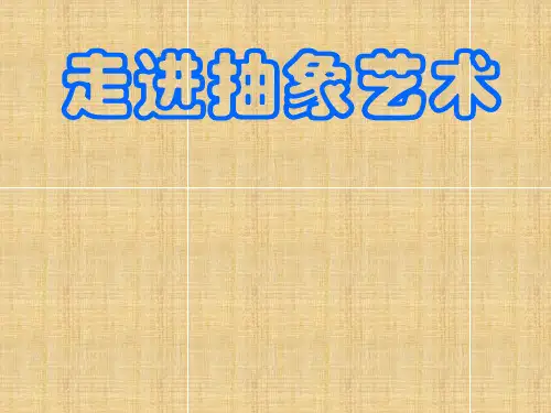 抽象主义绘画实践课