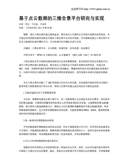 基于点云数据的三维全景平台研究与实现