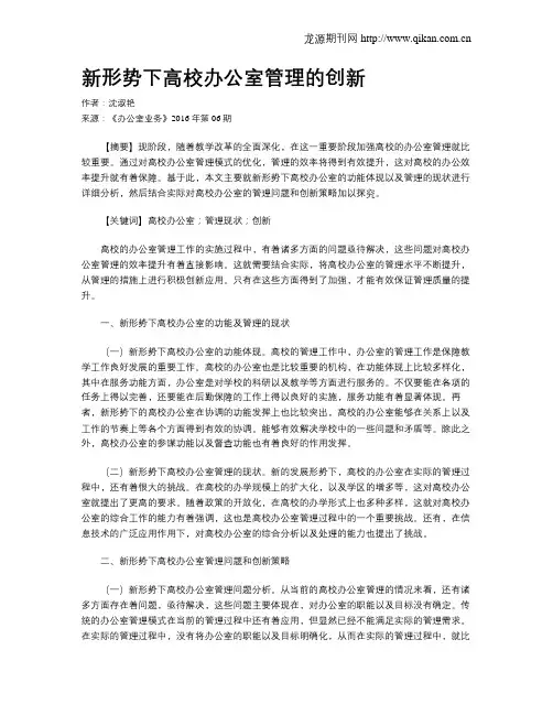 新形势下高校办公室管理的创新