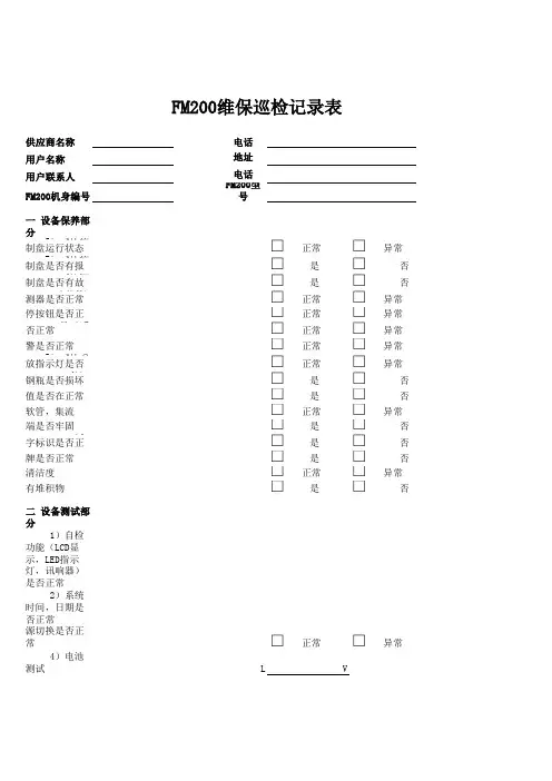 FM200维保记录表