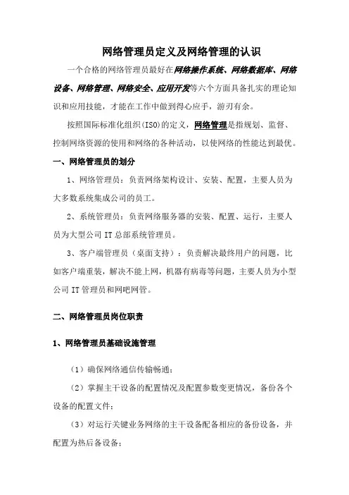网络管理员定义及网络管理的认识