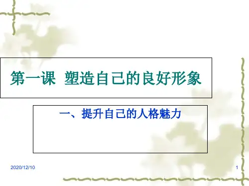 提升自己人格魅力PPT教学课件