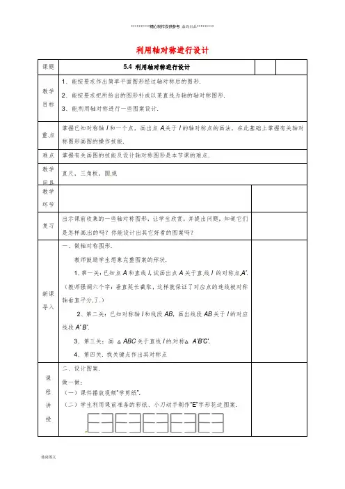 七年级数学下册 第五章 生活中的轴对称 5.4 利用轴对称进行设计教案 (新版)北师大版