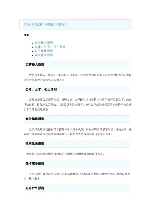 人员招聘过程中应遵循的原则