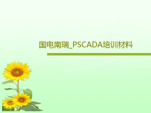 国电南瑞_PSCADA培训材料88页PPT