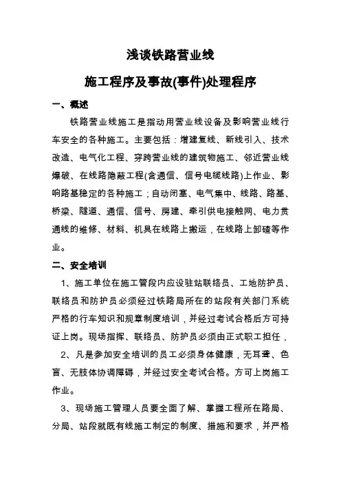 营业线施工程序及注意事项
