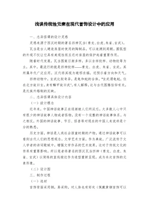 浅谈传统性元素在现代首饰设计中的应用