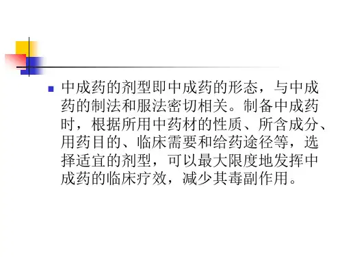 常见中成药剂型分类