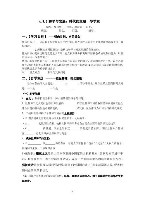 4.9.1和平与发展：时代的主题导学案