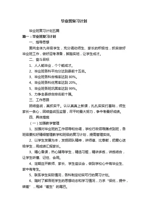 毕业班复习计划五篇