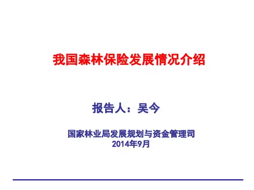 森林保险发展情况介绍