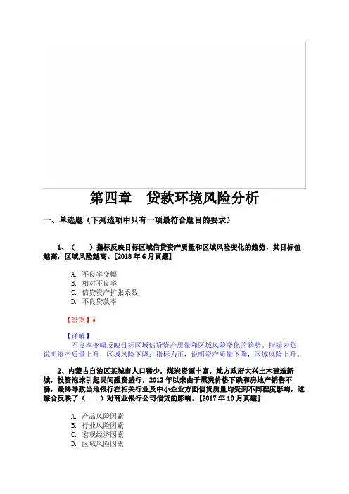 银行业专业人员职业资格考试《公司信贷(初级)》第四章 贷款环境风险分析(历年真题库)