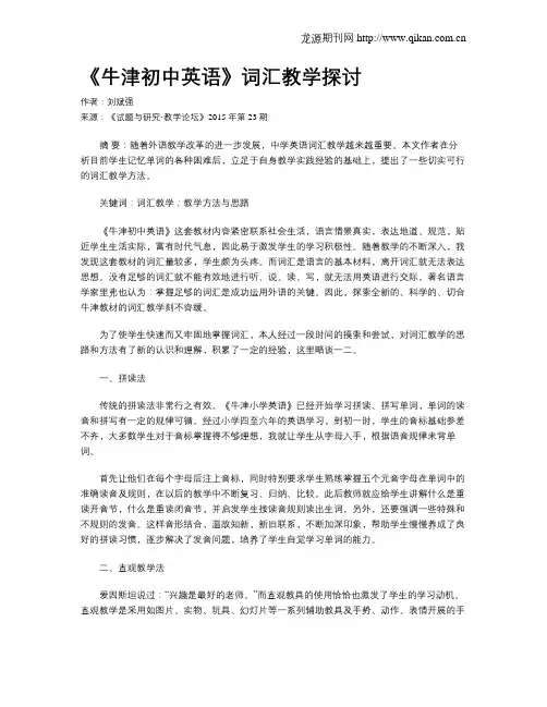 《牛津初中英语》词汇教学探讨