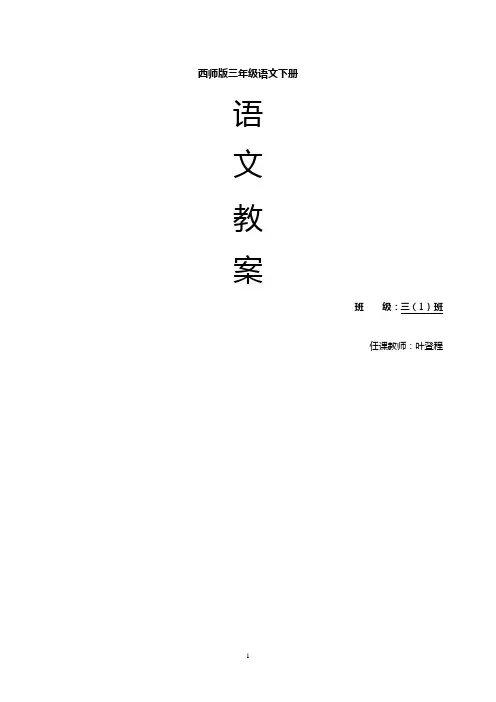 西师版小学三年级下册语文全册教案 反思