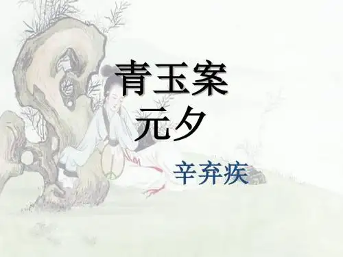 青玉案 元夕