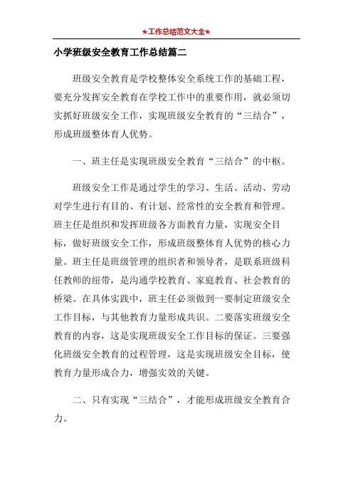 小学班级安全教育工作总结篇二