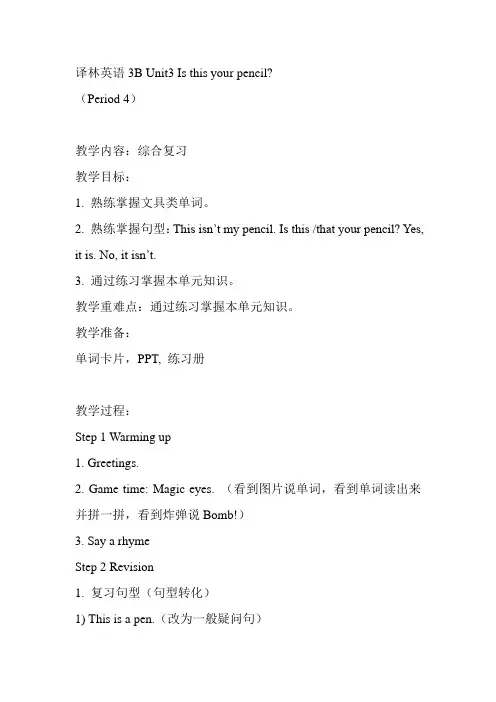 译林版(三起)三年级下册英语Unit3 Is this your pencil(Period 4)教案