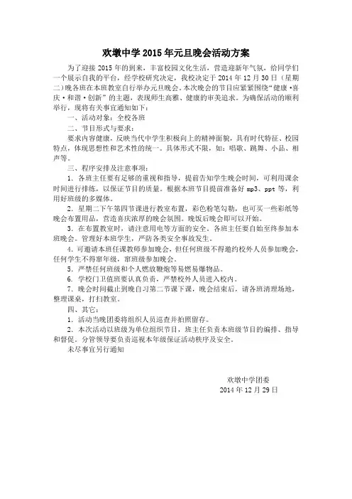 欢墩中学2015年元旦晚会活动方案