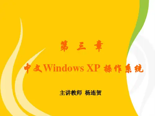 中文Windows XP 操作系统PPT课件