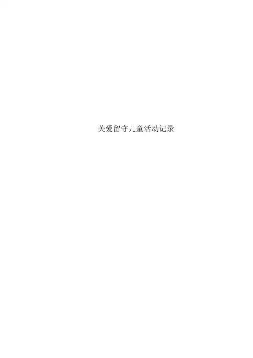 关爱留守儿童活动记录