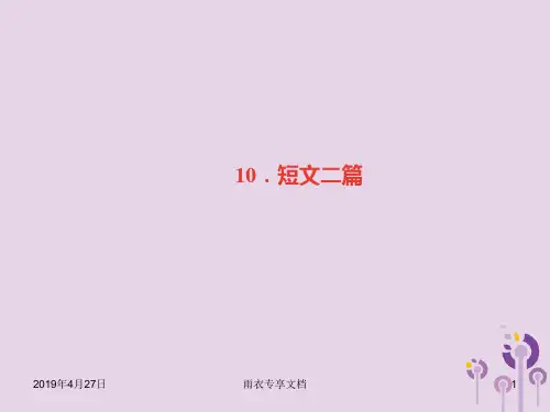 八年级语文上册第三单元短文二篇习题