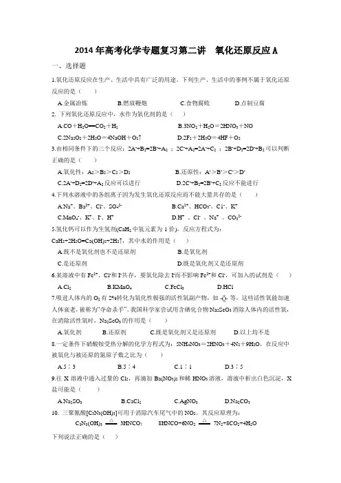 2014年高考化学专题复习第二讲  氧化还原反应A