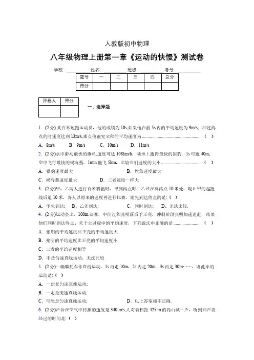 人教版八年级物理1-3《运动的快慢》专项练习(含答案) (1330)
