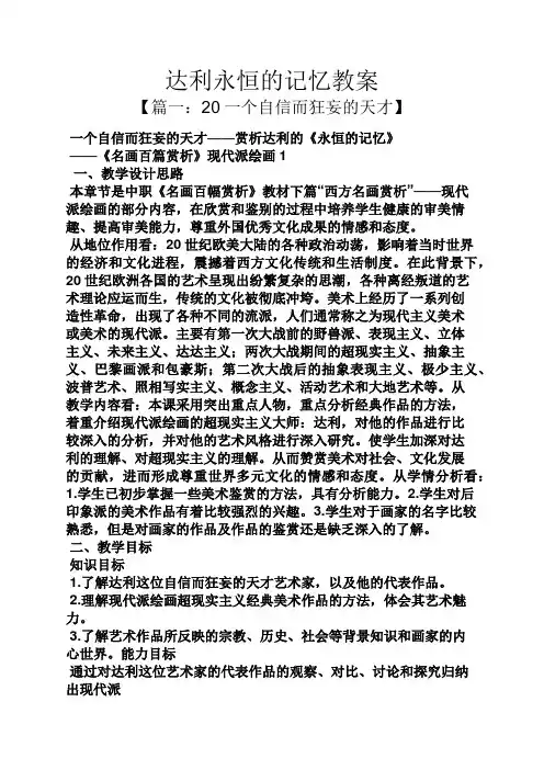 达利永恒的记忆教案