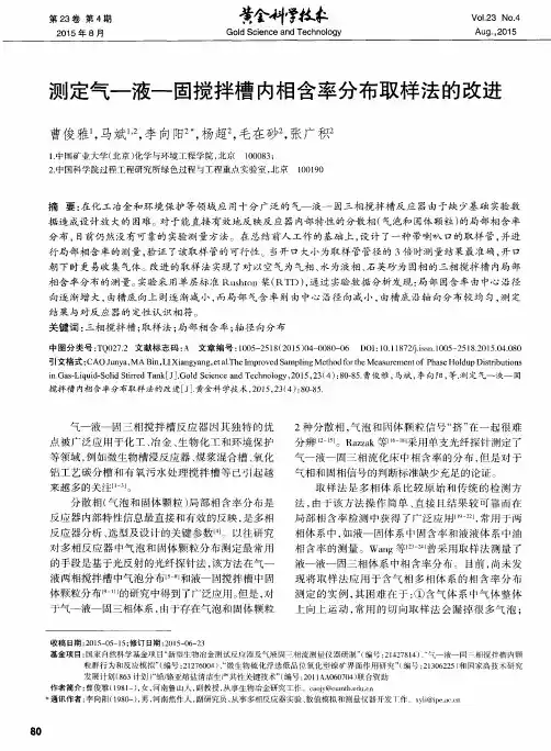 测定气-液-固搅拌槽内相含率分布取样法的改进