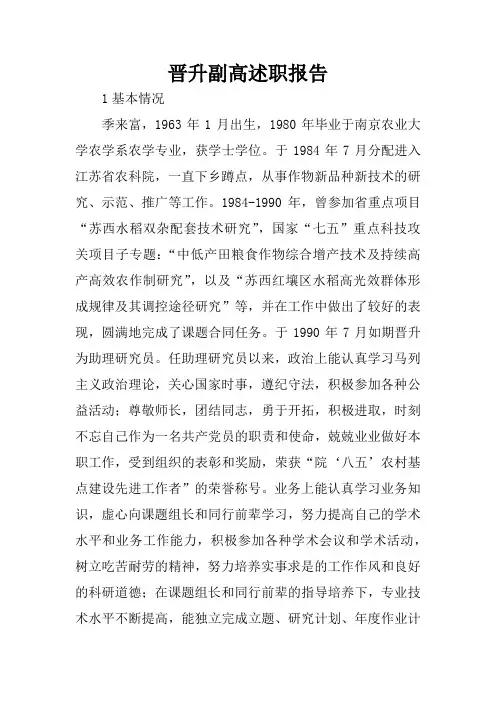 晋升副高述职报告