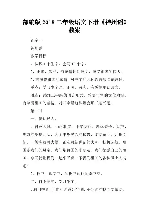 部编版2018二年级语文下册《神州谣》教案