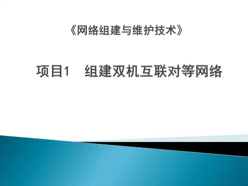 项目1--组建双机互联对等网络