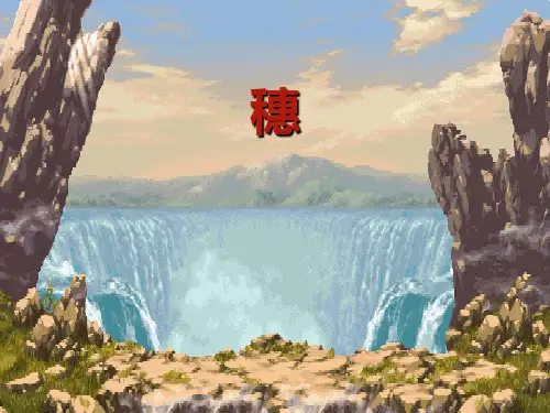 8 小麦穗讲稿