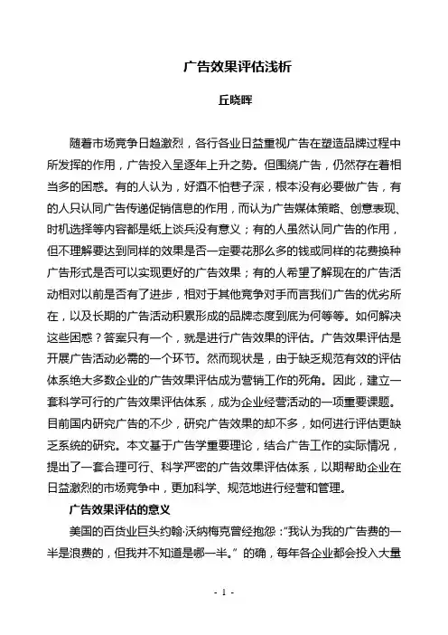 广告效果评估浅析