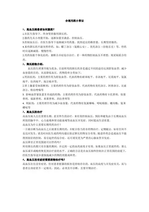 高血压合理用药宣传