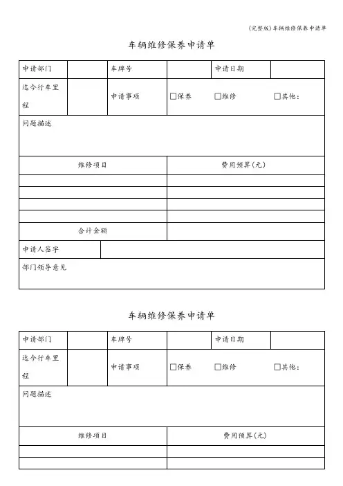 (完整版)车辆维修保养申请单