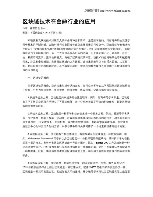 区块链技术在金融行业的应用
