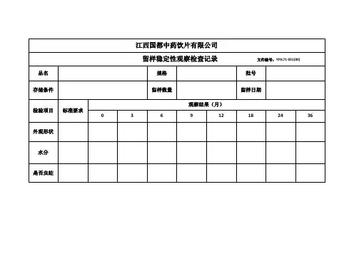 留样稳定性观察检查记录