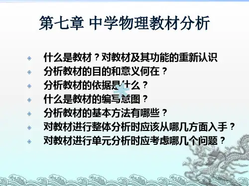 中学物理教材分析