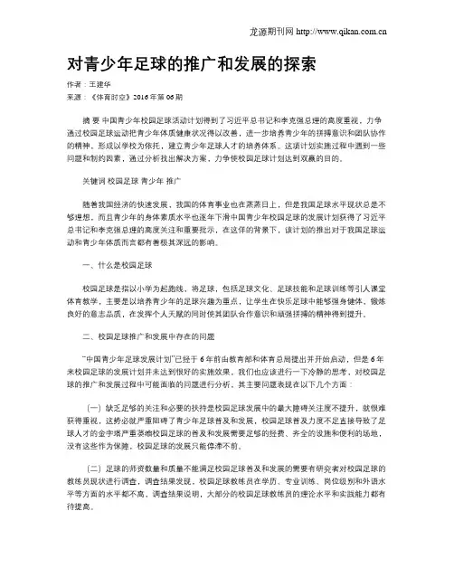 对青少年足球的推广和发展的探索