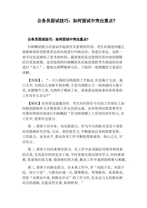 公务员面试技巧：如何面试中突出重点：