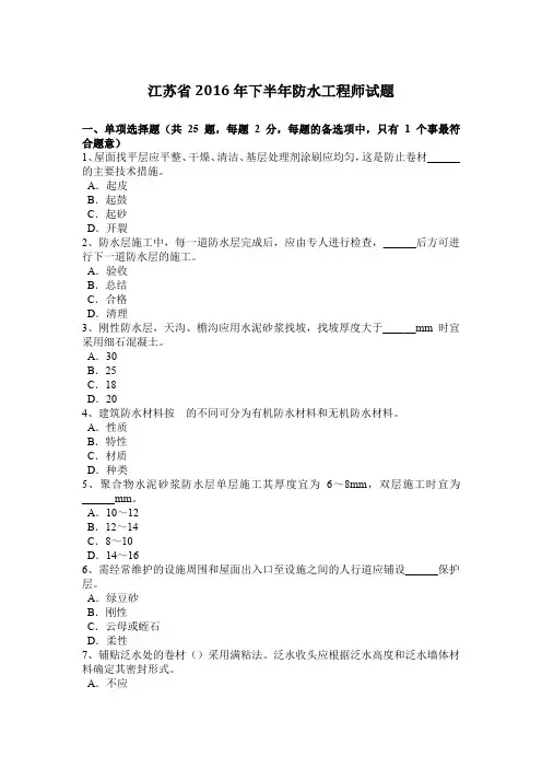 江苏省2016年下半年防水工程师试题