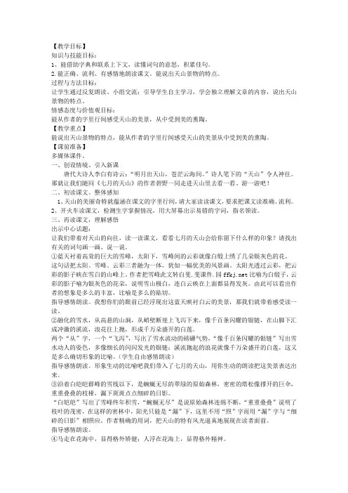 冀教版六年级语文上册《七月的天山》教案